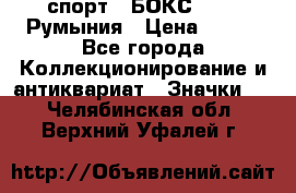 2.1) спорт : БОКС : FRB Румыния › Цена ­ 600 - Все города Коллекционирование и антиквариат » Значки   . Челябинская обл.,Верхний Уфалей г.